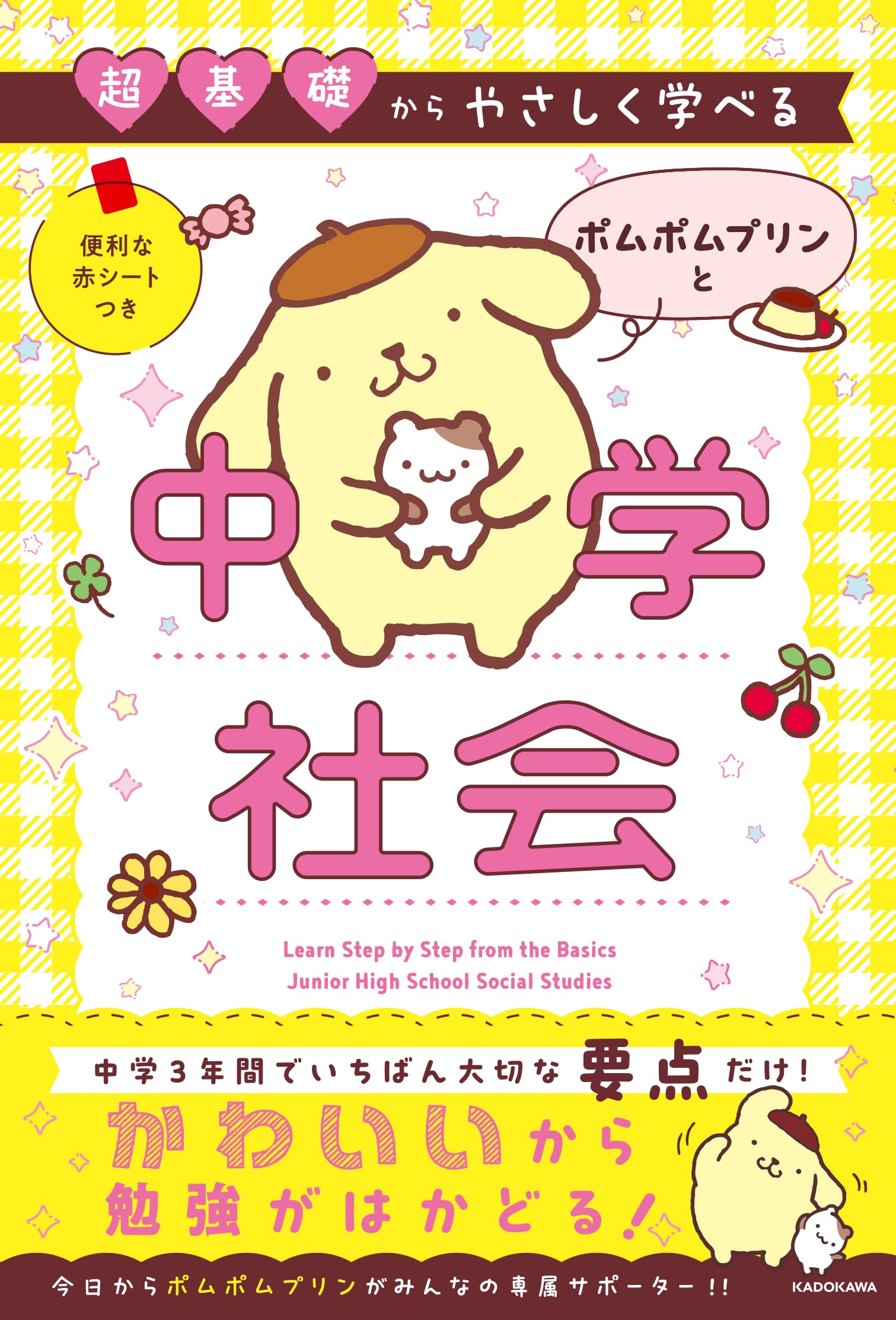 超基礎からやさしく学べる ポムポムプリンと中学社会 | 京進 |本